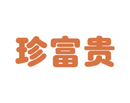 珍富贵 商标图样