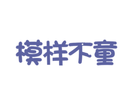 模样不童 商标图样