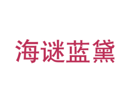 海谜蓝黛 商标图样