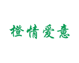 橙情爱意 商标图样