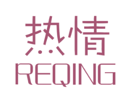 热情 商标图样
