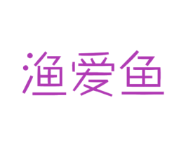 渔爱鱼 商标图样