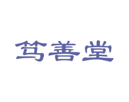 笃善堂 商标图样