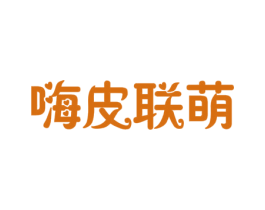 嗨皮联萌 商标图样