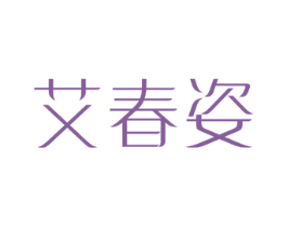 艾春姿 商标图样