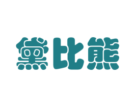 黛比熊 商标图样