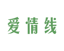 爱情线 商标图样