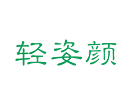轻姿颜 商标图样