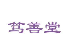 笃善堂 商标图样