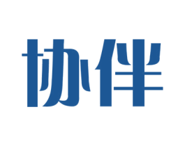 协伴 商标图样