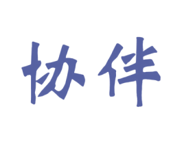 协伴 商标图样