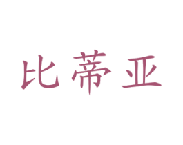 比蒂亚 商标图样