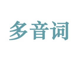 多音词 商标图样