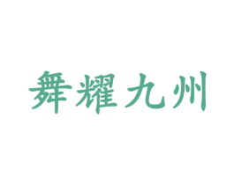 舞耀九州 商标图样