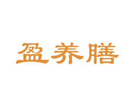 盈养膳 商标图样