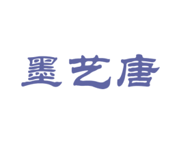墨艺唐 商标图样