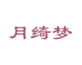 月绮梦 商标图样