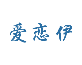 爱恋伊 商标图样