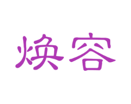 焕容 商标图样