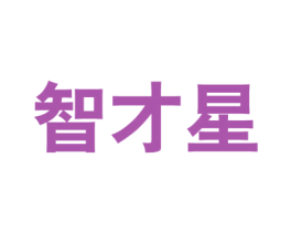 智才星 商标图样