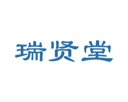 瑞贤堂 商标图样