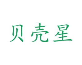 贝壳星 商标图样