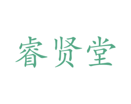 睿贤堂 商标图样