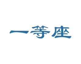 一等座 商标图样