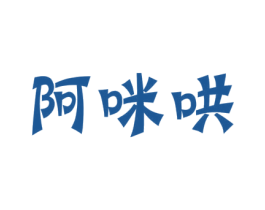阿咪哄 商标图样