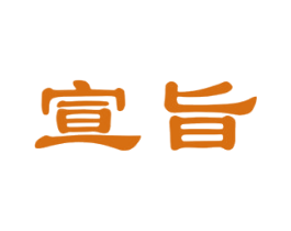 宣旨 商标图样
