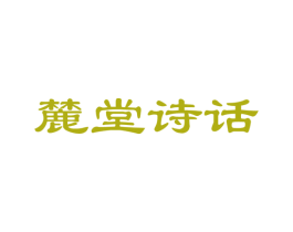 麓堂诗话 商标图样