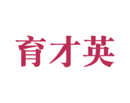 育才英 商标图样