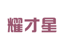 耀才星 商标图样