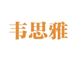 韦思雅 商标图样