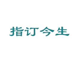 指订今生 商标图样
