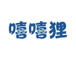嘻嘻狸 商标图样