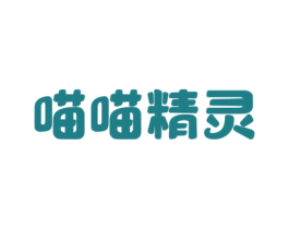 喵喵精灵 商标图样