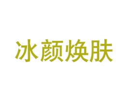 冰颜焕肤 商标图样