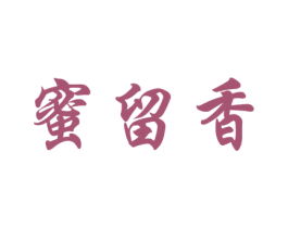蜜留香 商标图样