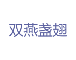 双燕盏翅 商标图样