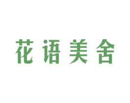 花语美舍 商标图样