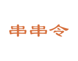 串串令 商标图样