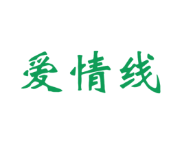 爱情线 商标图样