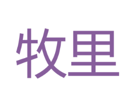 牧里 商标图样