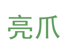亮爪 商标图样