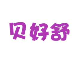 贝好舒 商标图样