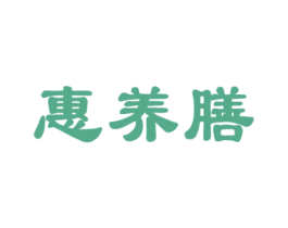 惠养膳 商标图样