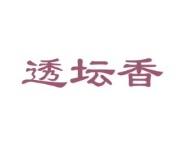 透坛香 商标图样