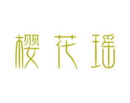 樱花瑶 商标图样