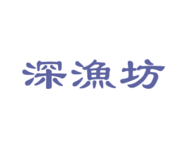 深渔坊 商标图样
